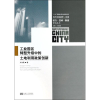醉染图书工业园区转型升级中的土地利用政策创新9787564143183