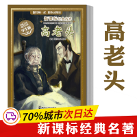 醉染图书名著 学生版//高老头9787305148