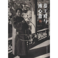 醉染图书恭王府与溥心畬9787503957444