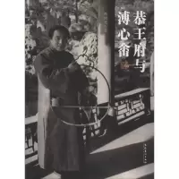 醉染图书恭王府与溥心畬9787503957444