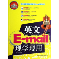 醉染图书英文E-MAIL现学现用9787801039705