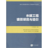 醉染图书水暖工程读图识图与造价9787513075