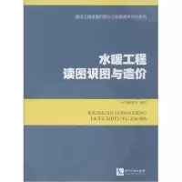 醉染图书水暖工程读图识图与造价9787513075