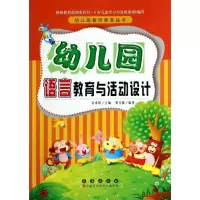 醉染图书幼儿园语言教育与活动设计9787544530200