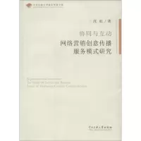 醉染图书协同与互动网落营销创意传播服务模式研究9787566005502