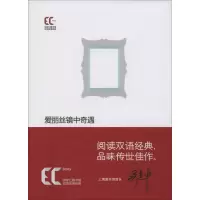醉染图书爱丽丝镜中奇遇9787543957855