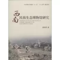 醉染图书西南民族生态博物馆研究9787566004918