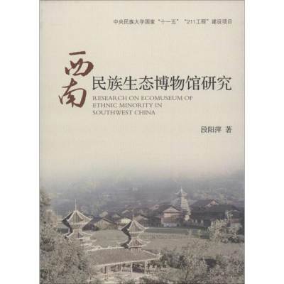 醉染图书西南民族生态博物馆研究9787566004918