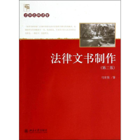 醉染图书法律文书制作9787301987