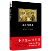 醉染图书王子与贫儿9787550225336