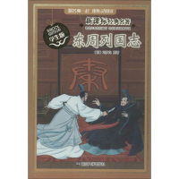 醉染图书东周列国志9787305126
