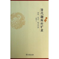 醉染图书清代湖南的矿业9787100104036