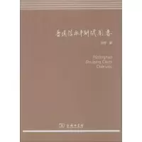 醉染图书普通话水平测试阐要9787100104418