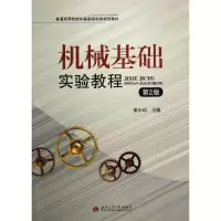 醉染图书机械基础实验教程9787564328696