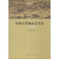醉染图书中国古代城市文学史9787010130149