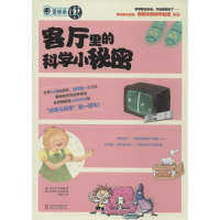 醉染图书客厅里的科学小秘密9787550222748