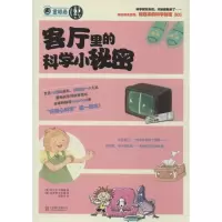 醉染图书客厅里的科学小秘密9787550222748