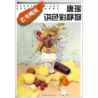 醉染图书唐瑶讲色彩静物/唐瑶9787518000265