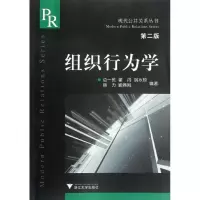 醉染图书组织行为学(第2版)/现代公共关系丛书9787308020