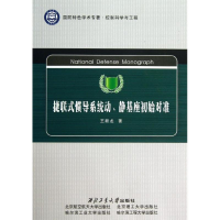 醉染图书捷联式惯导系统动、静基座初始对准9787561226