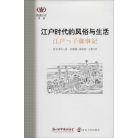 醉染图书江户时代的风俗与生活9787305125614