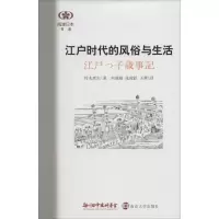 醉染图书江户时代的风俗与生活9787305125614