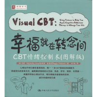 醉染图书幸福就在转念间9787300186924