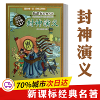 醉染图书封神演义9787305124440