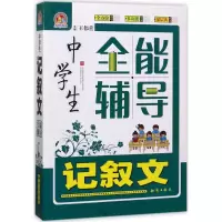 醉染图书中学生记叙文全能辅导9787501595419