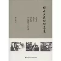 醉染图书自由主义的新遗产9787510812