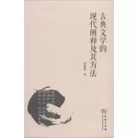 醉染图书古典文学的现代阐释及其方法9787100087193