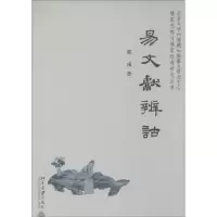 醉染图书易文献辨诂9787301210093