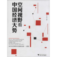醉染图书空间视野经济大势9787308125
