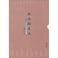 醉染图书批评的支点9787201083889