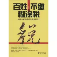 醉染图书百姓不缴糊涂税9787308126847