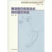 醉染图书晚清西方电报技术向中国的转移9787532881598