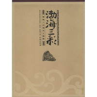 醉染图书渤海三彩9787501038756