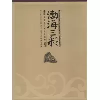 醉染图书渤海三彩9787501038756