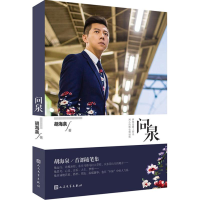 醉染图书问泉9787020102846