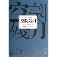 醉染图书空院残月9787539641447