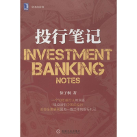 醉染图书投行笔记9787111456452