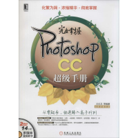 醉染图书完全掌握Photoshop CC手册9787111448396