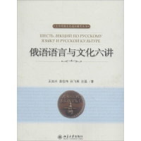 醉染图书俄语语言与文化六讲9787301486