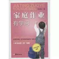 醉染图书家庭作业有学问9787516903094