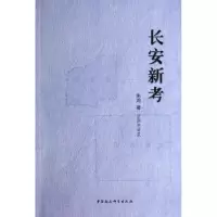 醉染图书长安新考9787516137468