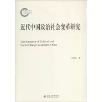 醉染图书近代中国政治社会变革研究9787301208