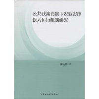 醉染图书公共政策背景下农业资本投入运行机制研究9787516139158