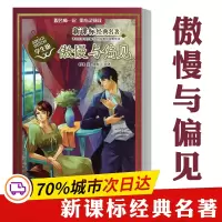 醉染图书名著 学生版//傲慢与偏见9787305144