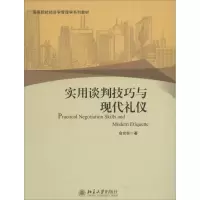 醉染图书实用谈判技巧与现代礼仪9787301475