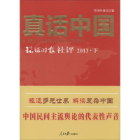 醉染图书真话中国20139787511524324